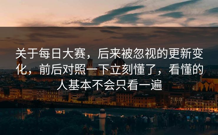 关于每日大赛，后来被忽视的更新变化，前后对照一下立刻懂了，看懂的人基本不会只看一遍