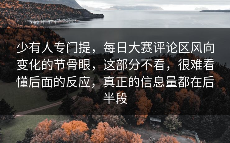 少有人专门提，每日大赛评论区风向变化的节骨眼，这部分不看，很难看懂后面的反应，真正的信息量都在后半段
