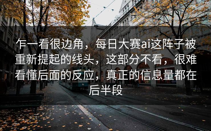 乍一看很边角，每日大赛ai这阵子被重新提起的线头，这部分不看，很难看懂后面的反应，真正的信息量都在后半段