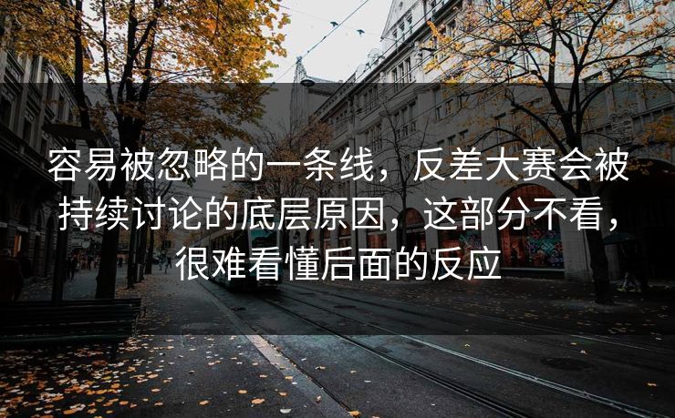 容易被忽略的一条线，反差大赛会被持续讨论的底层原因，这部分不看，很难看懂后面的反应