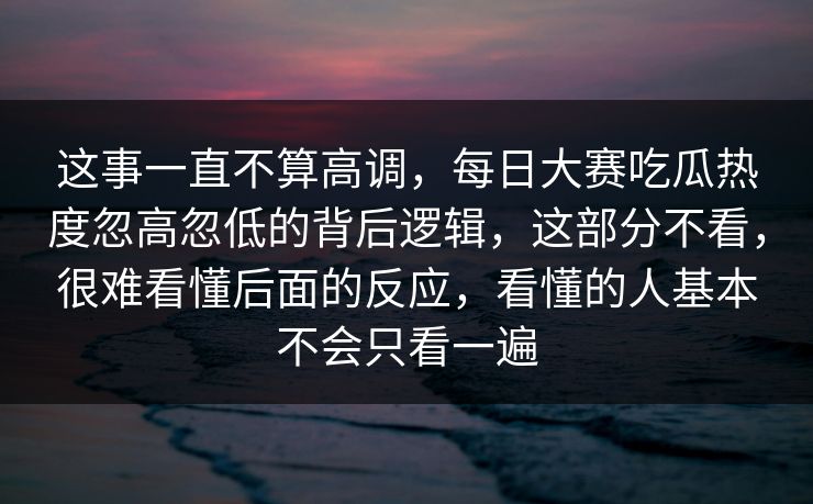 这事一直不算高调，每日大赛吃瓜热度忽高忽低的背后逻辑，这部分不看，很难看懂后面的反应，看懂的人基本不会只看一遍