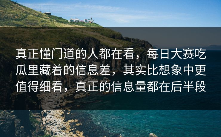 真正懂门道的人都在看,每日大赛吃瓜里藏着的信息差,其实比想象中更值得细看,真正的信息量都在后半段 真正懂门道的人都在看,每日大赛吃瓜里藏着的信息差,其实比想象中更值得细看,真正的信息量都在后半段